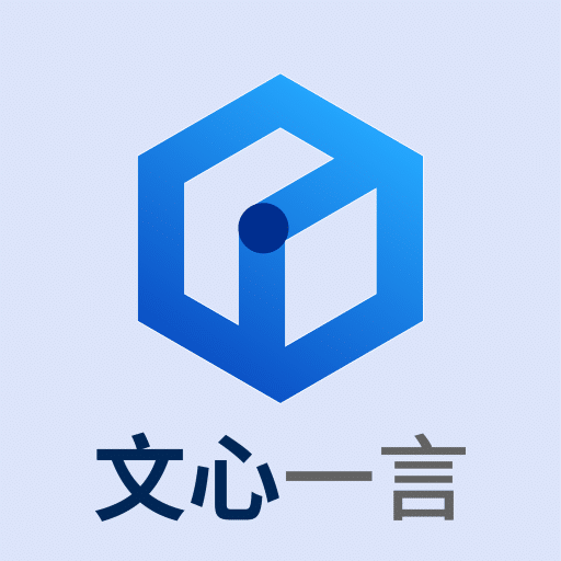 文心一言网页版官方入口 | 百度大模型智能问答与内容生成平台